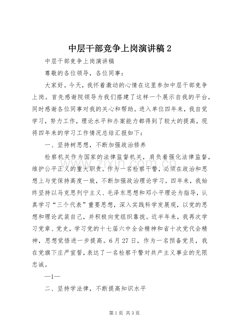 中层干部竞争上岗演讲2(4).docx_第1页