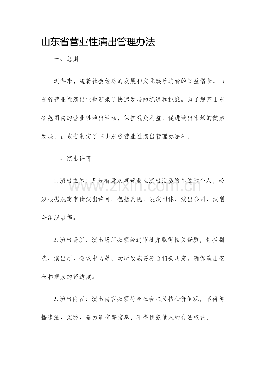 山东省营业性演出管理办法.docx_第1页