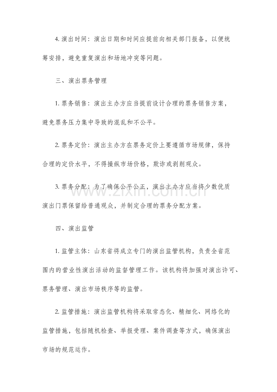 山东省营业性演出管理办法.docx_第2页