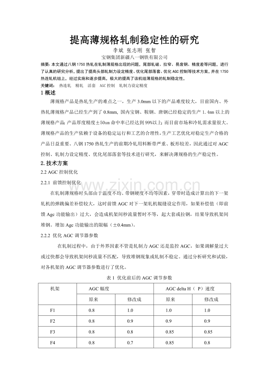 提高薄规格轧制稳定性的研究.doc_第1页
