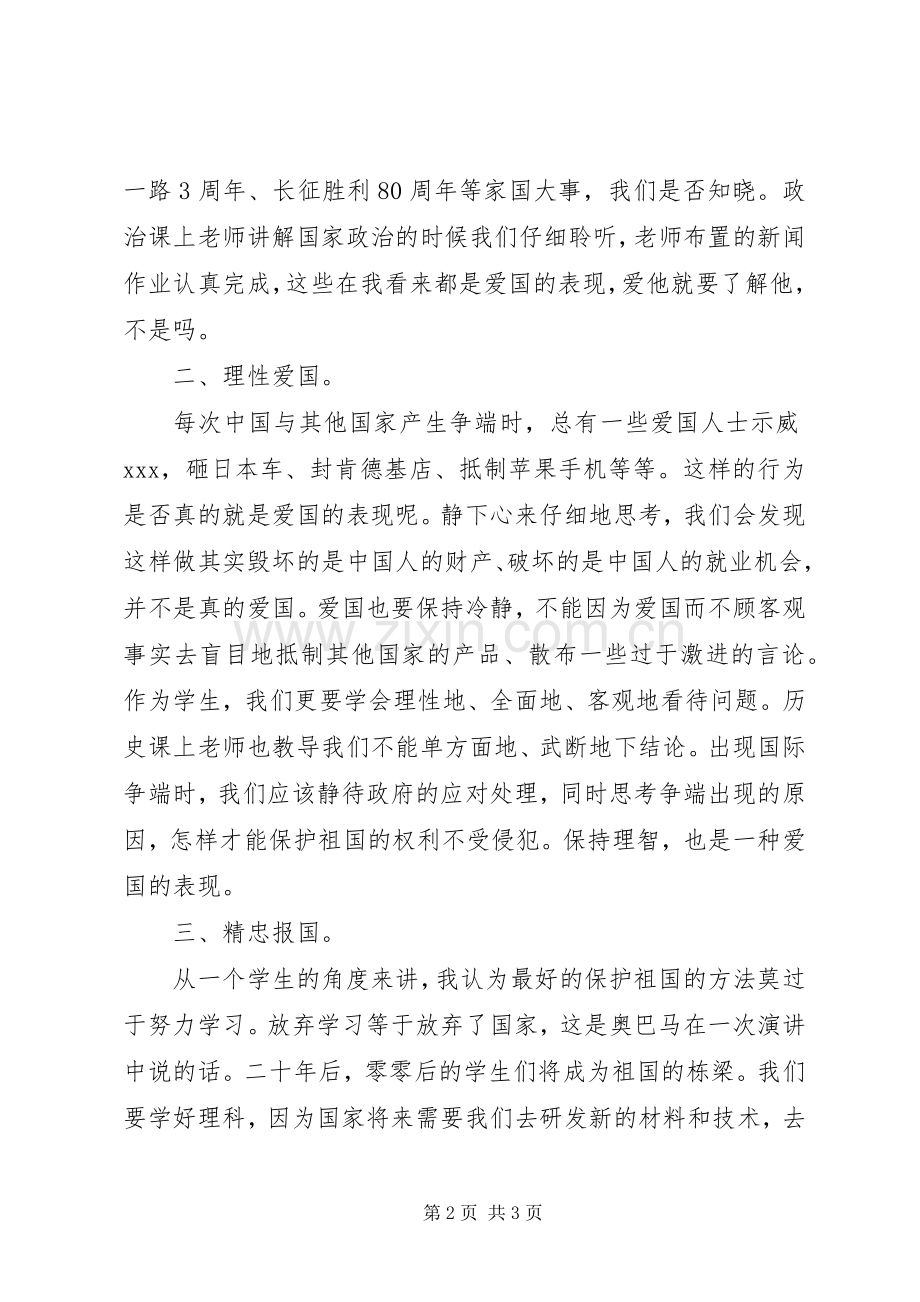 国庆节升旗仪式国旗讲话发言稿爱国有道.docx_第2页