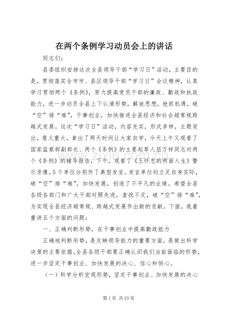 在两个条例学习动员会上的讲话发言.docx_第1页