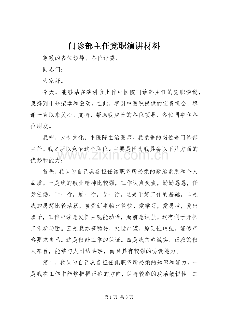 门诊部主任竞职演讲稿材料.docx_第1页