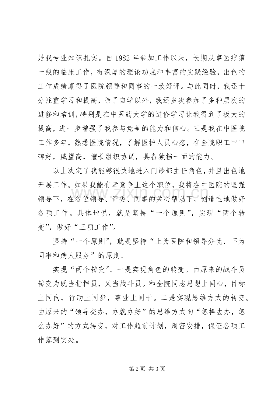 门诊部主任竞职演讲稿材料.docx_第2页