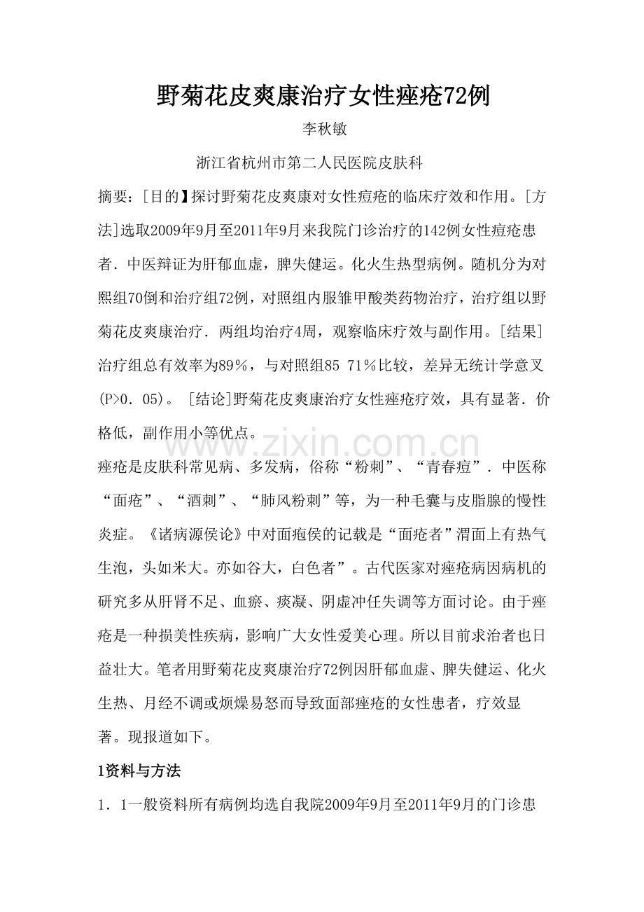 野菊花皮爽康治疗女性痤疮72例.doc_第1页
