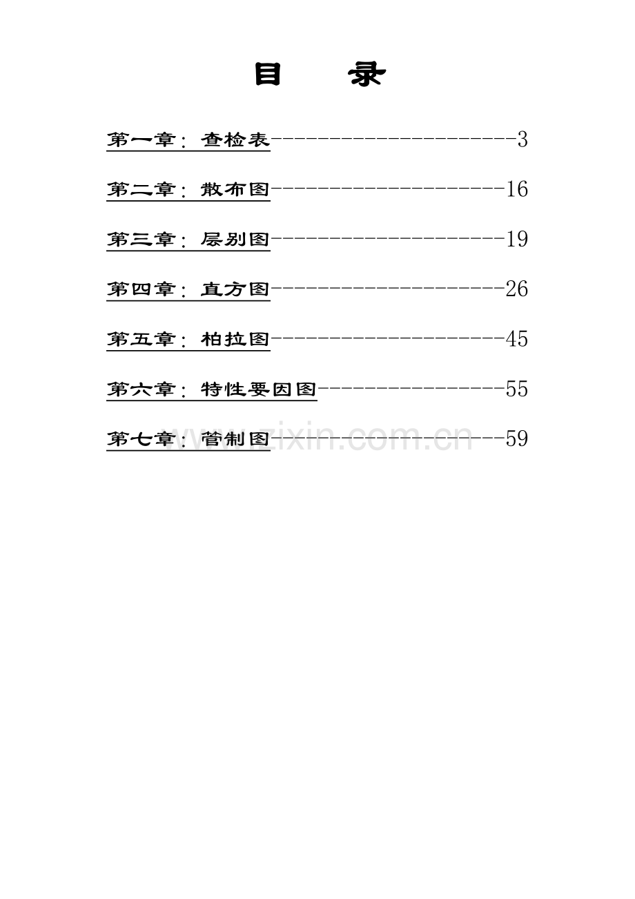 新品质管理七大手法.docx_第2页
