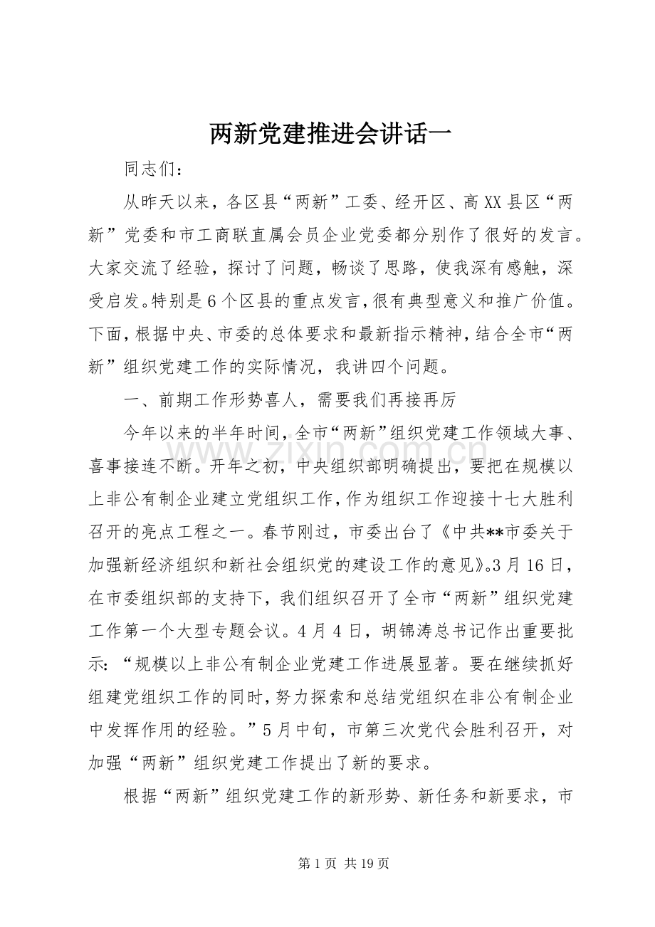 两新党建推进会讲话发言一.docx_第1页