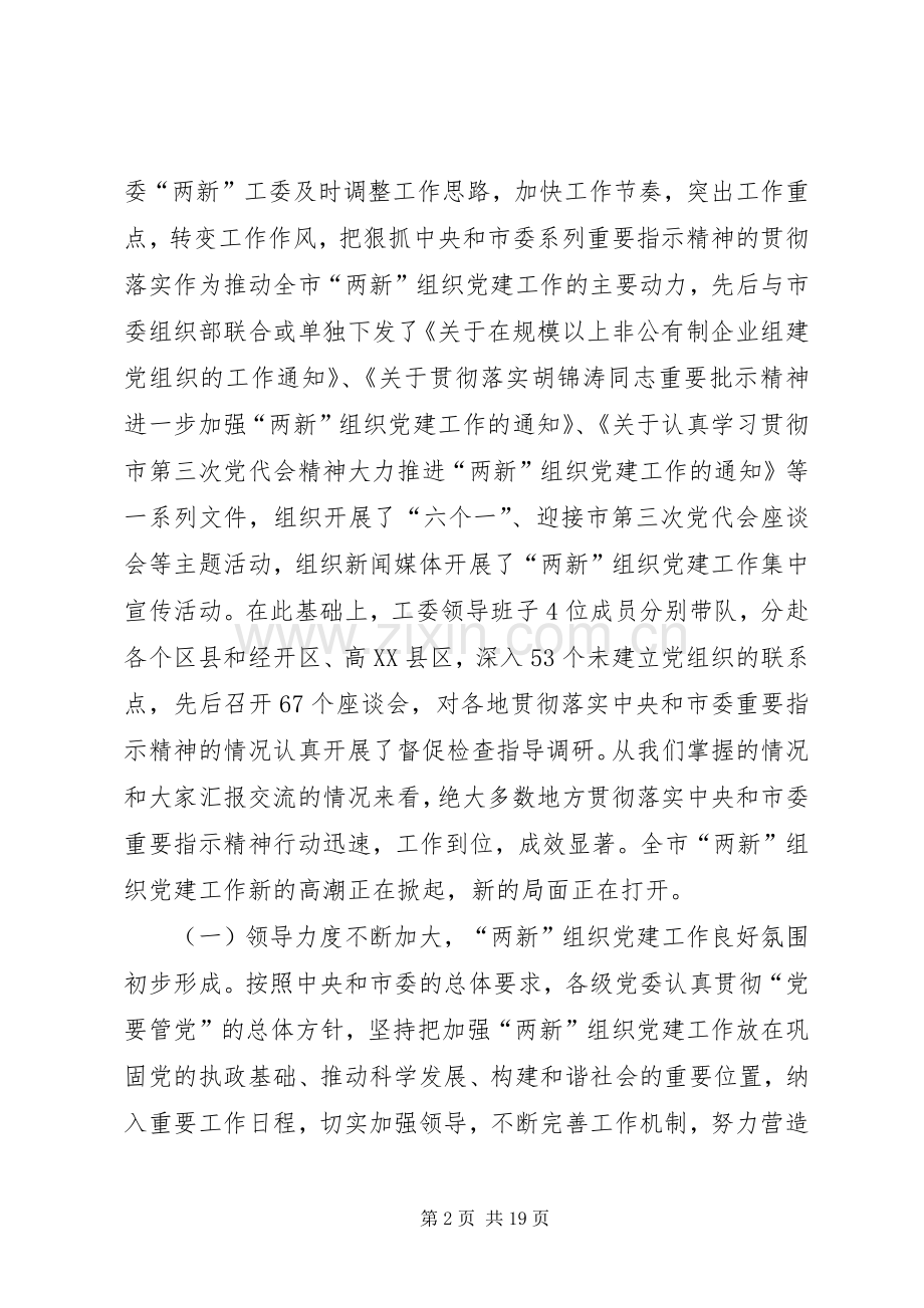 两新党建推进会讲话发言一.docx_第2页