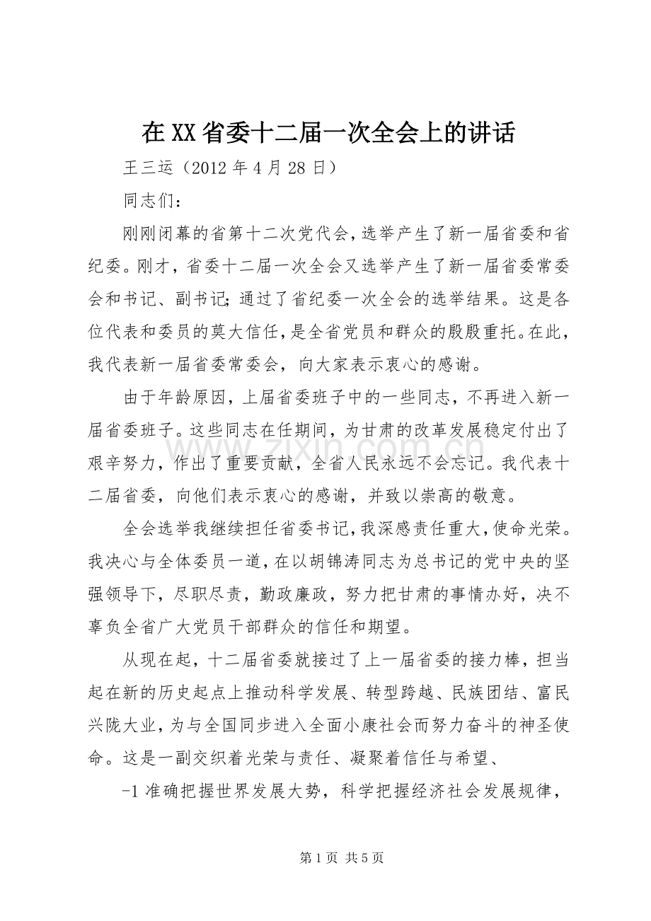 在XX省委十二届一次全会上的讲话发言.docx_第1页