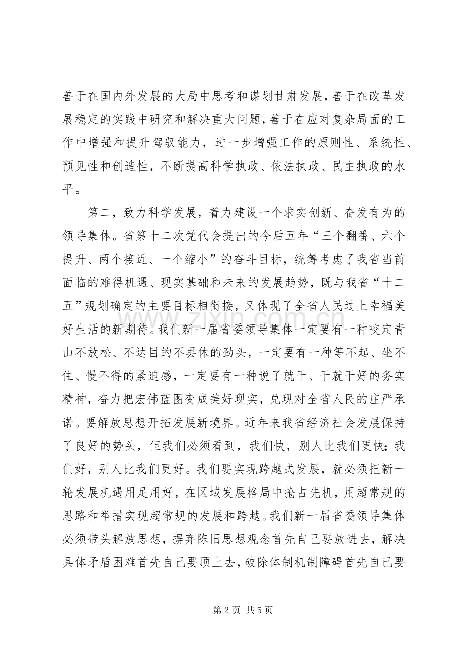 在XX省委十二届一次全会上的讲话发言.docx_第2页