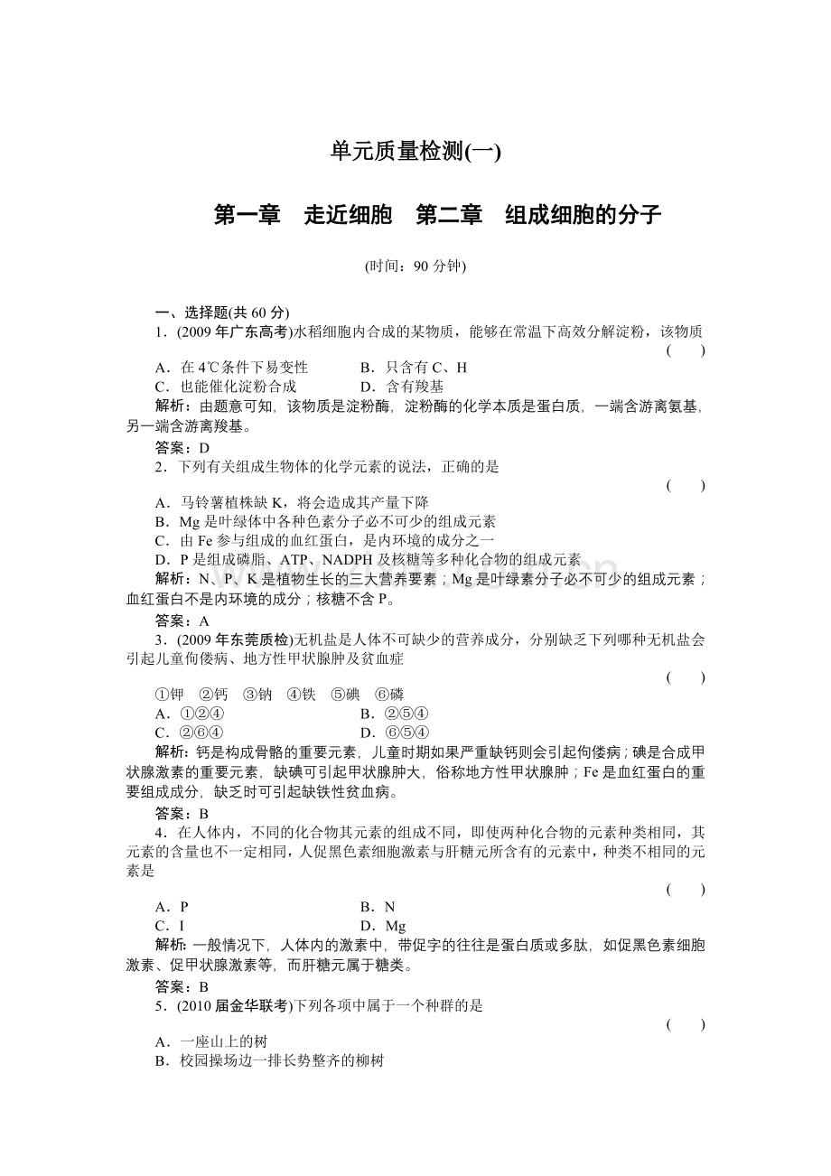 绿色通道高考生物单元质量检测1.doc_第1页