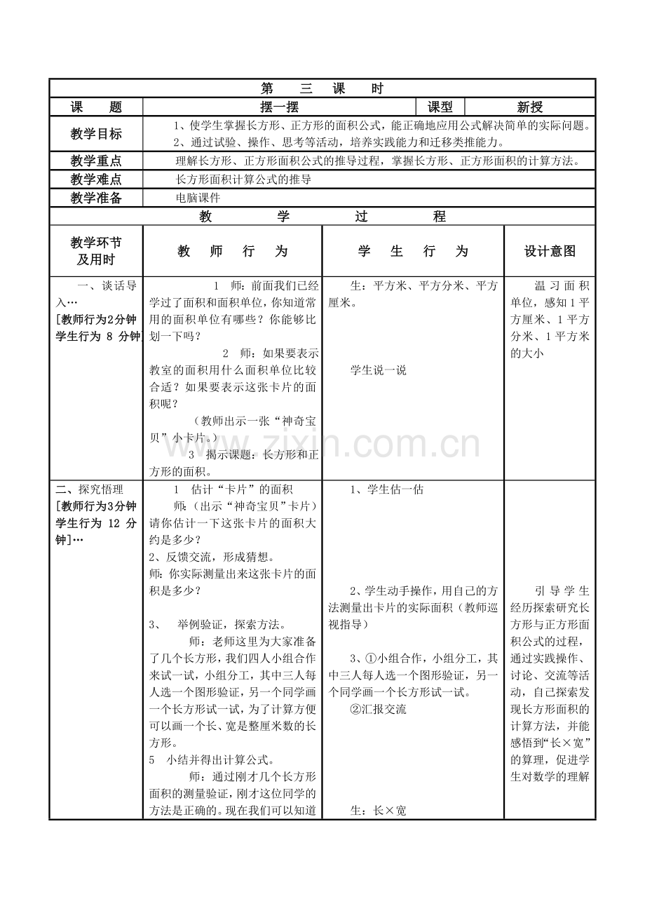三年级数学下册教案第四单元三.doc_第1页