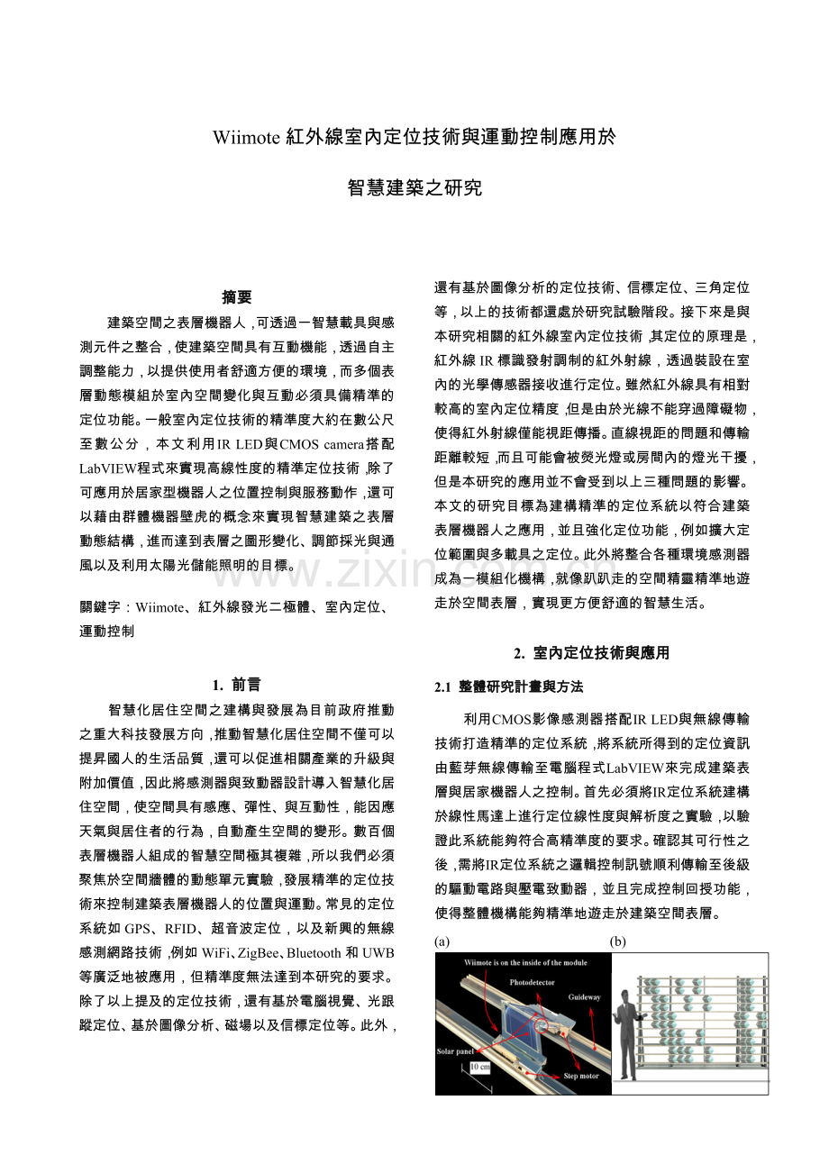 Wiimote红外线室内定位技术与运动控制应用於.doc_第1页