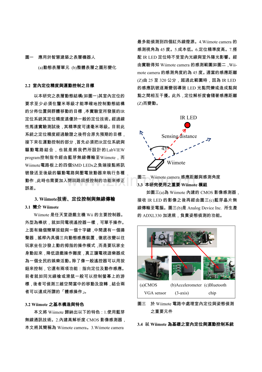 Wiimote红外线室内定位技术与运动控制应用於.doc_第2页