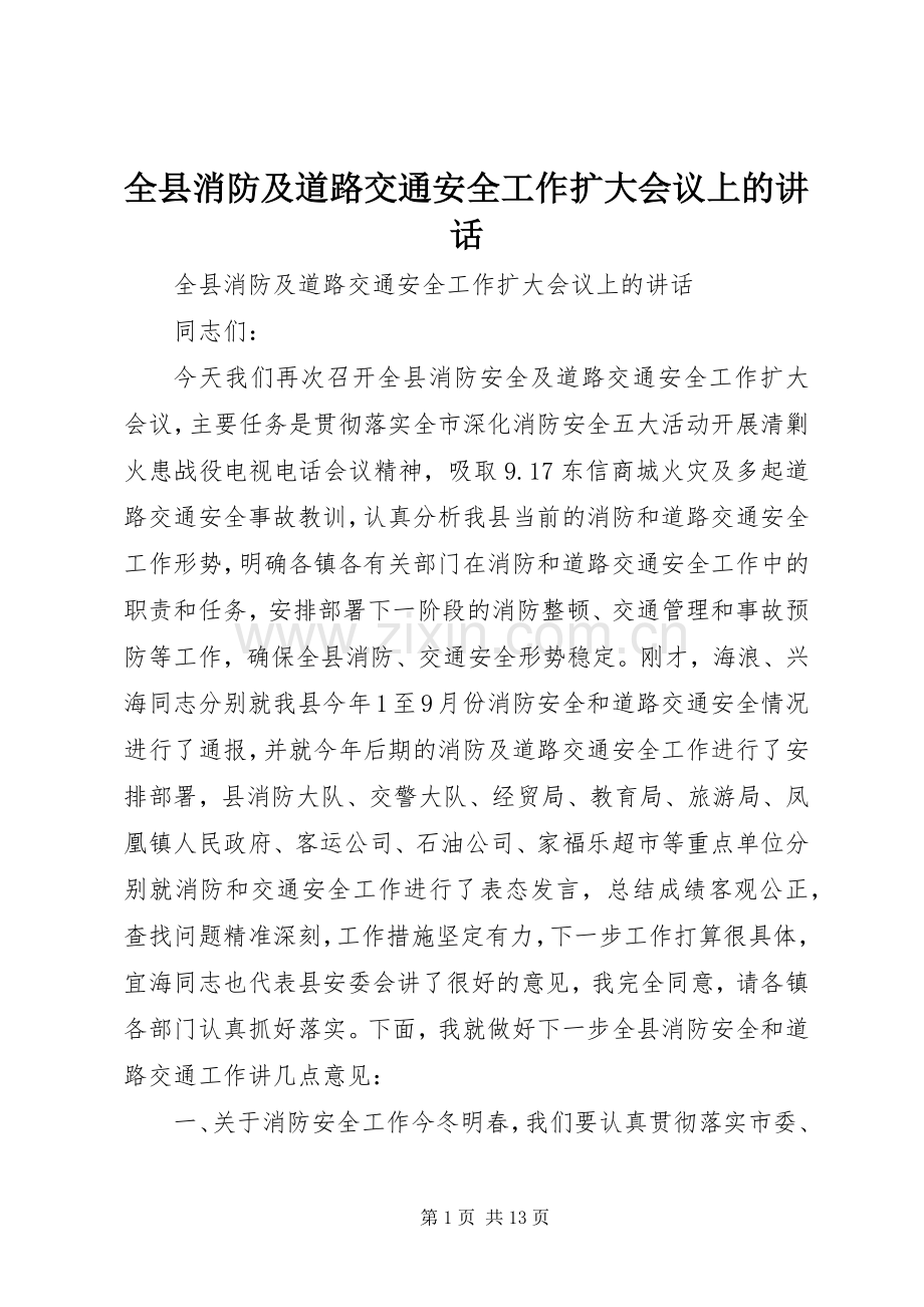 全县消防及道路交通安全工作扩大会议上的讲话发言.docx_第1页