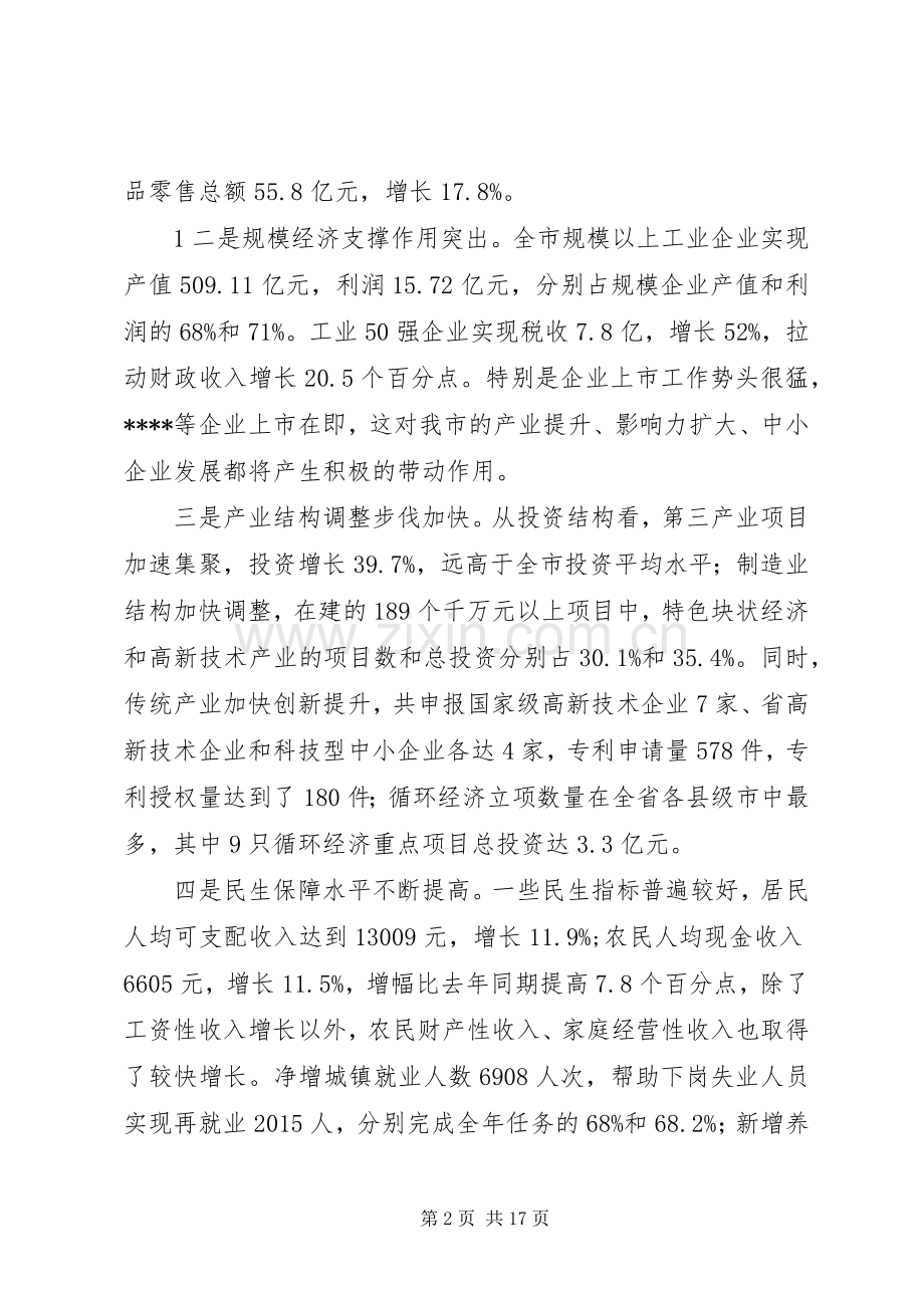 市长在市委全体(扩大)会议上的讲话发言.docx_第2页