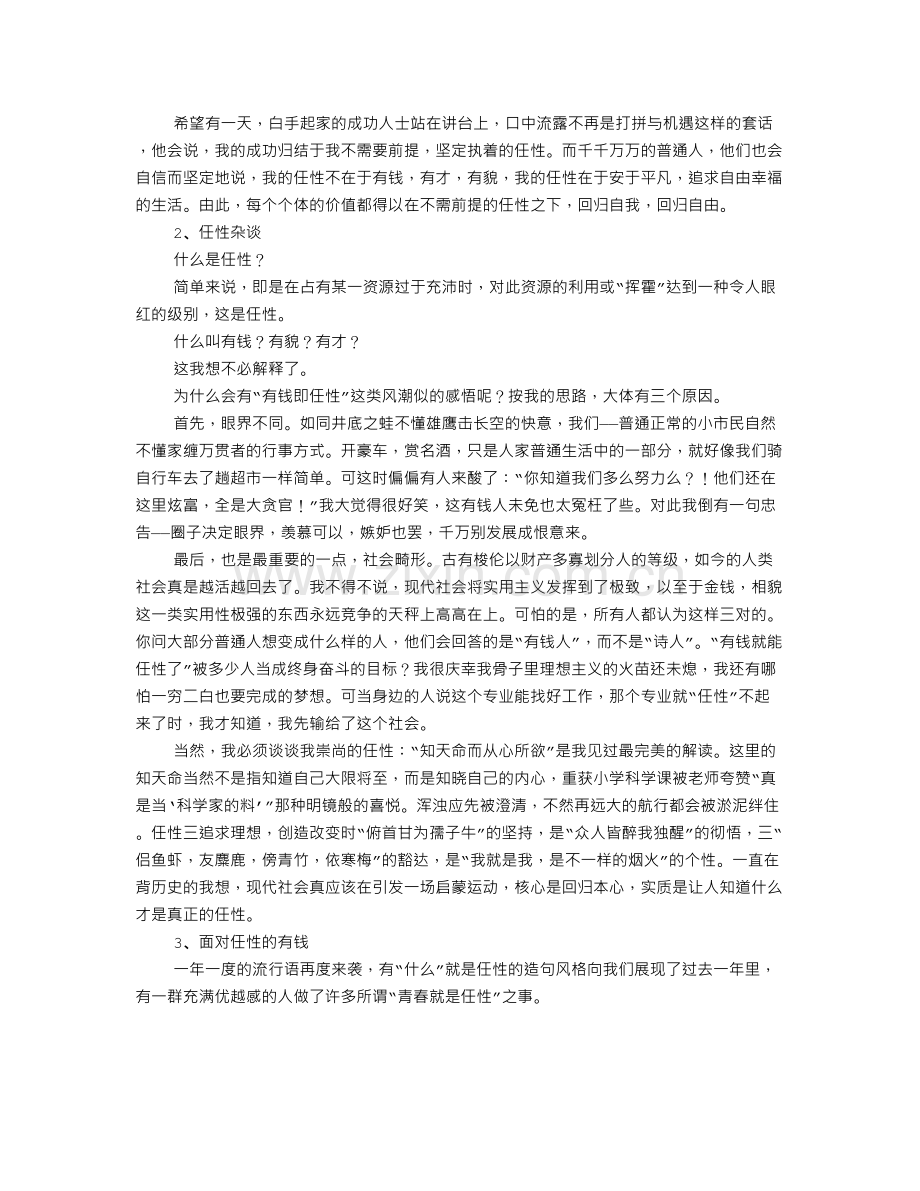 谈任性议论文.doc_第2页