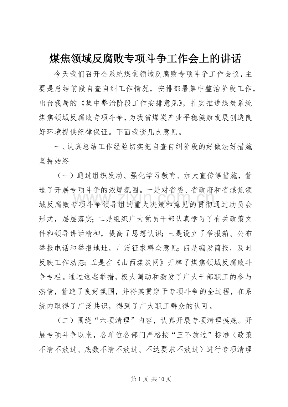 煤焦领域反腐败专项斗争工作会上的讲话发言.docx_第1页