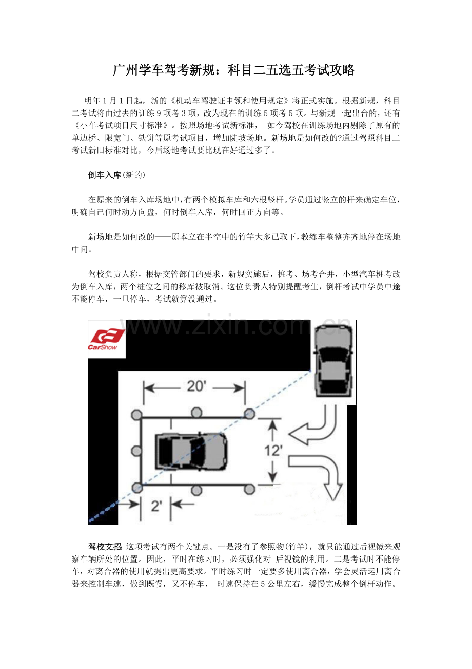 广州学车驾考新规：科目二五选五考试攻略(卡尔迅驾校内部使用).doc_第1页