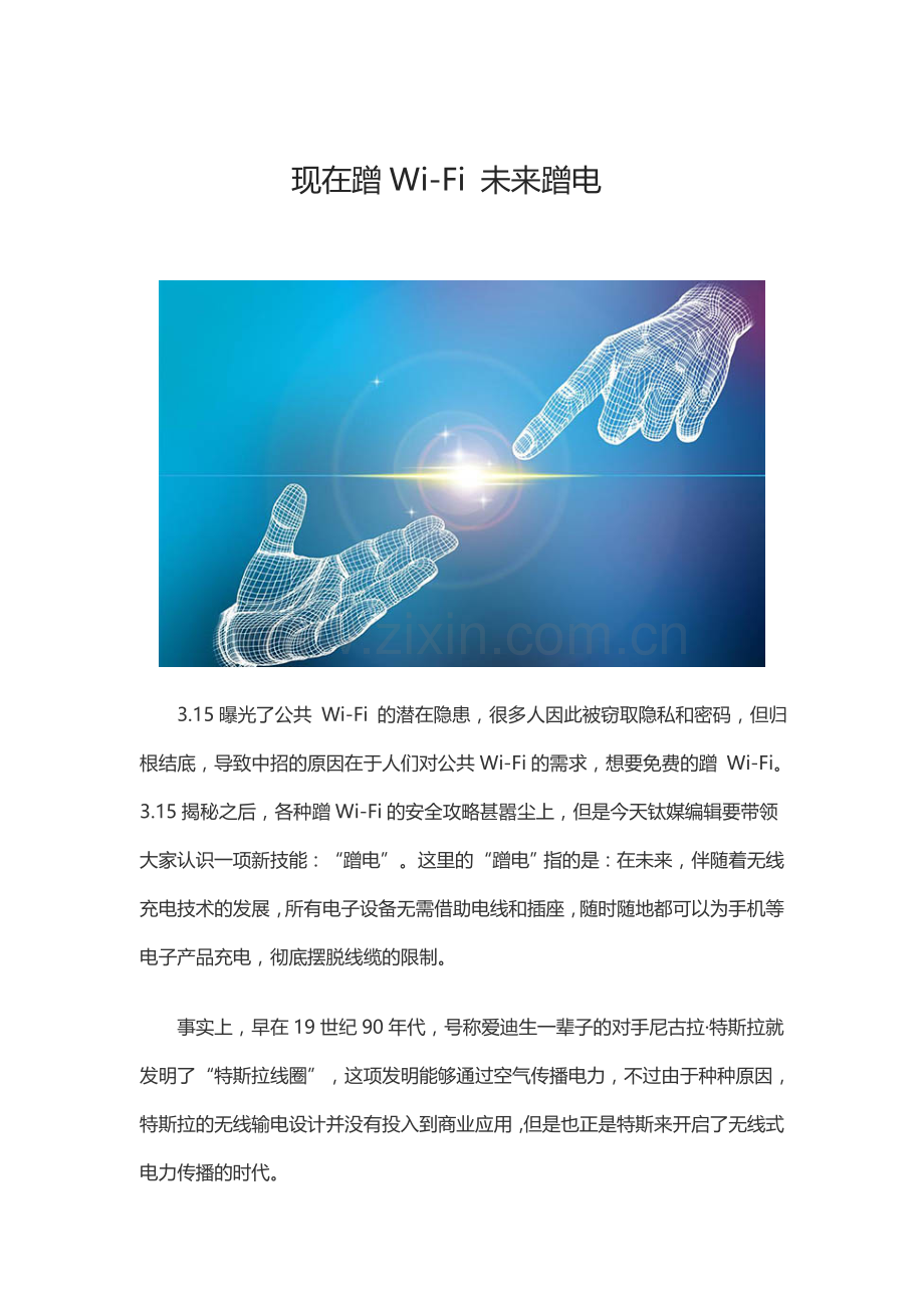 现在蹭Wi-Fi 未来蹭电.doc_第1页