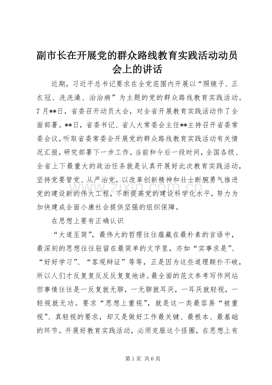 副市长在开展党的群众路线教育实践活动动员会上的讲话发言.docx_第1页