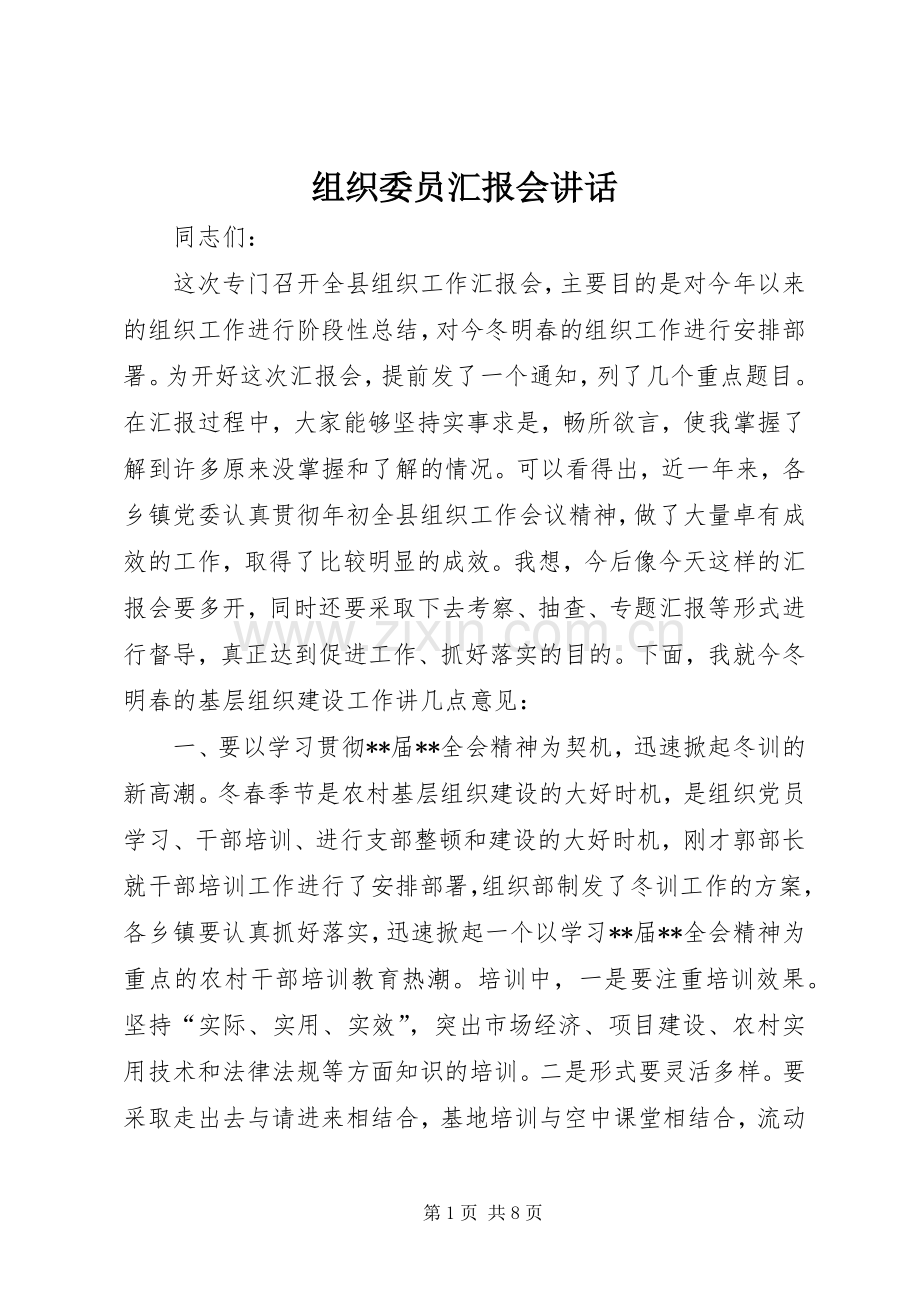 组织委员汇报会讲话发言.docx_第1页