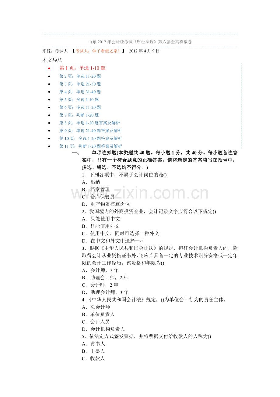 山东2012年会计证考试.doc_第1页