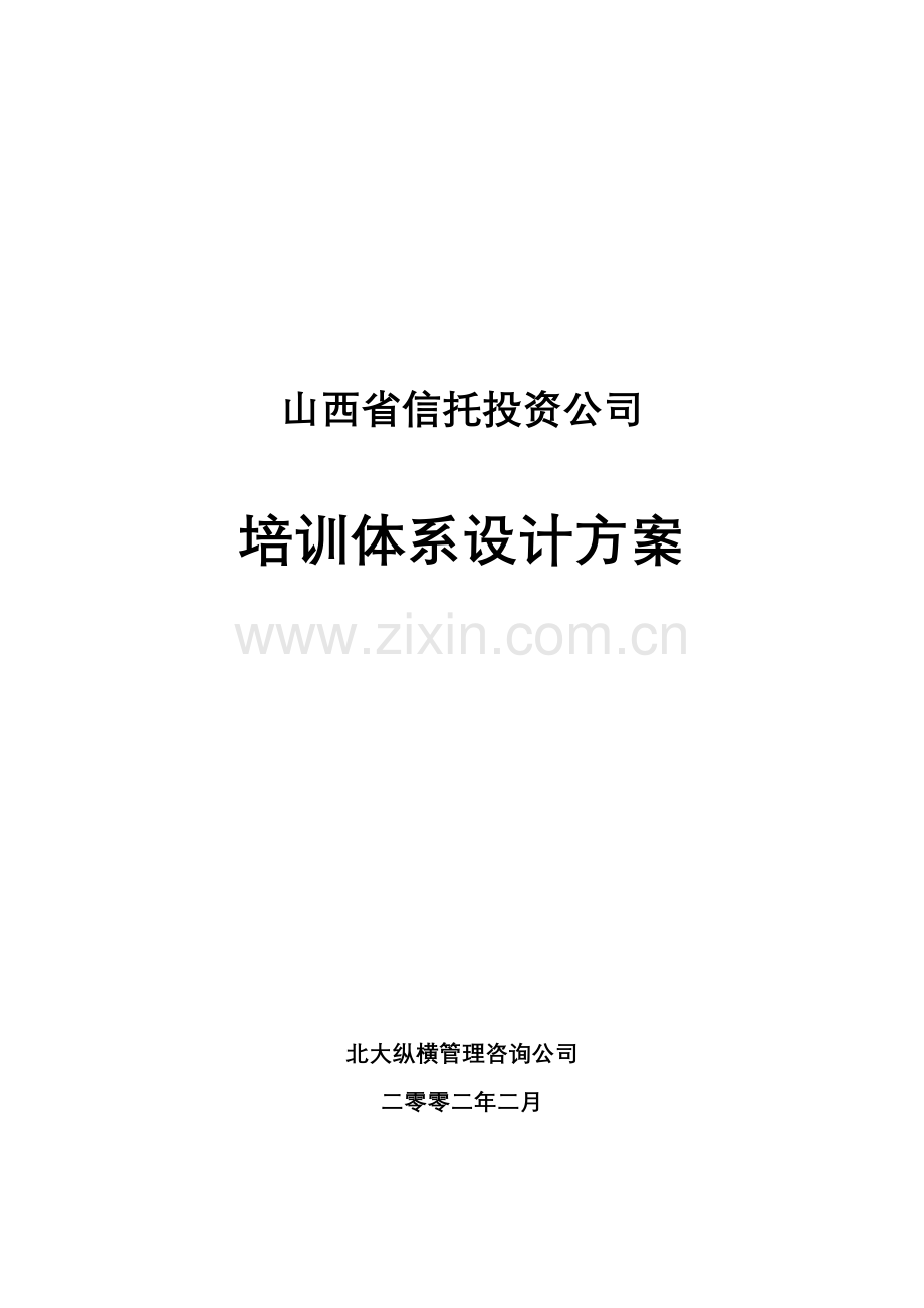 信托投资公司员工培训体系设计方案.doc_第1页