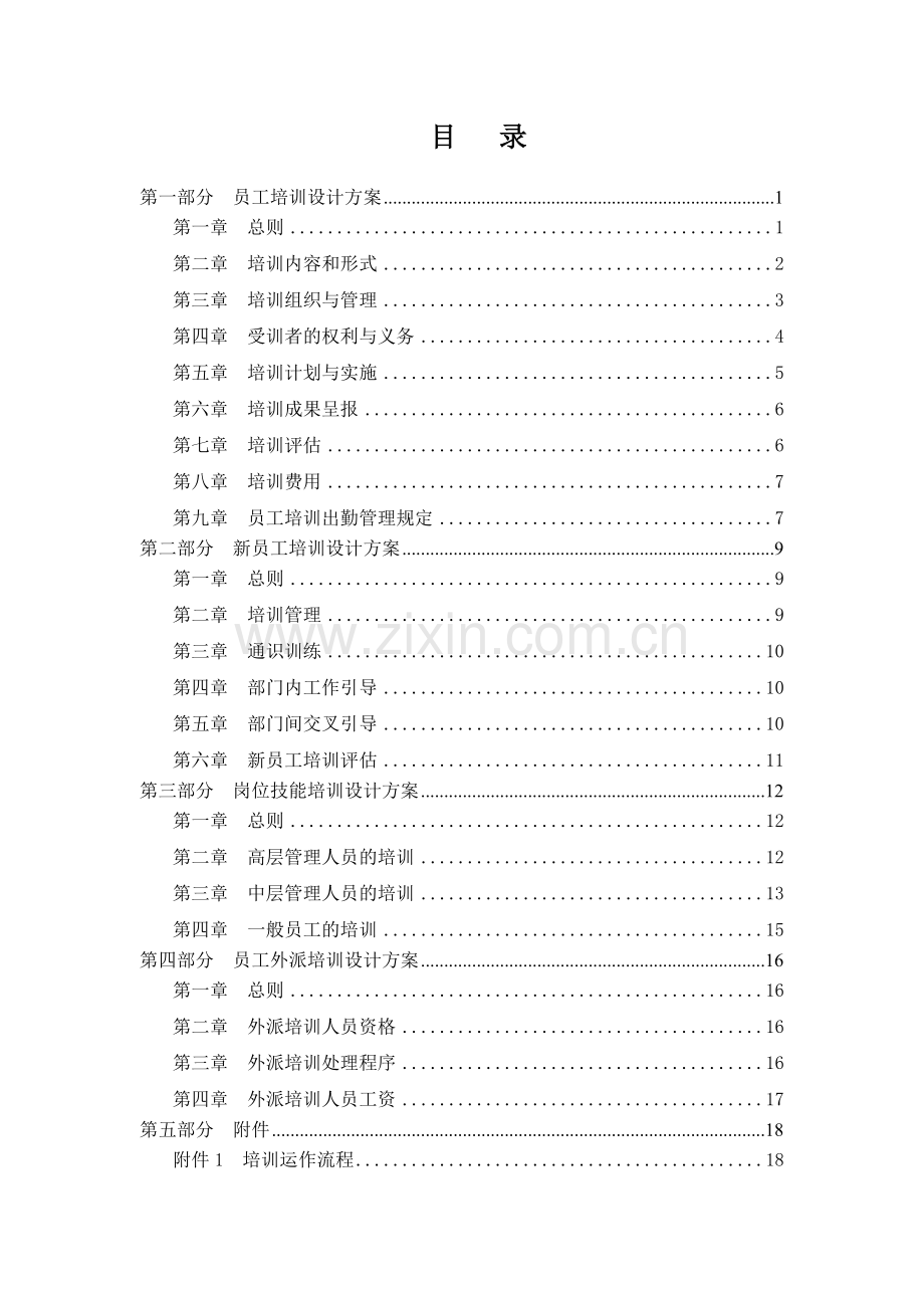 信托投资公司员工培训体系设计方案.doc_第2页
