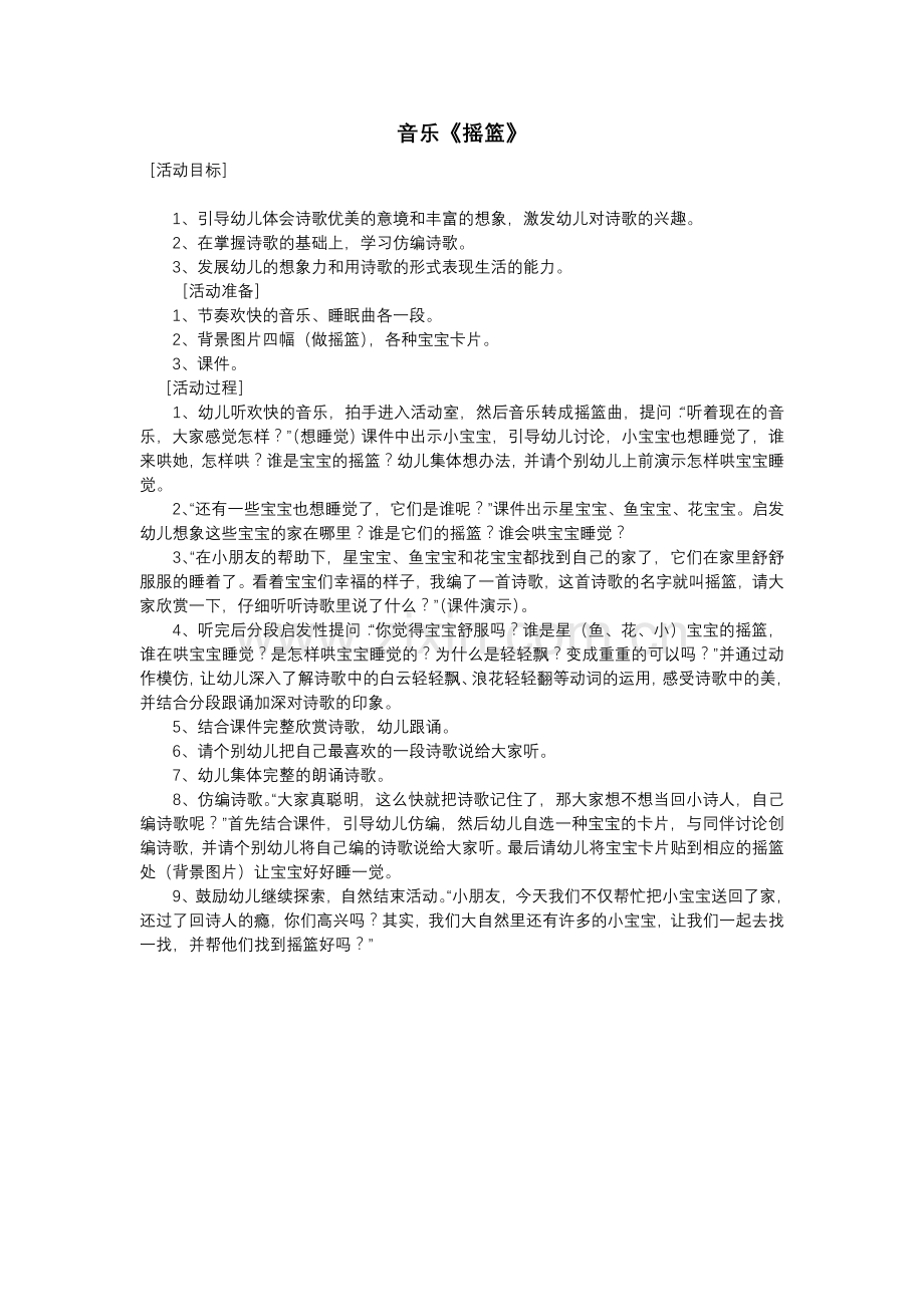 音乐教案《摇篮》.doc_第1页
