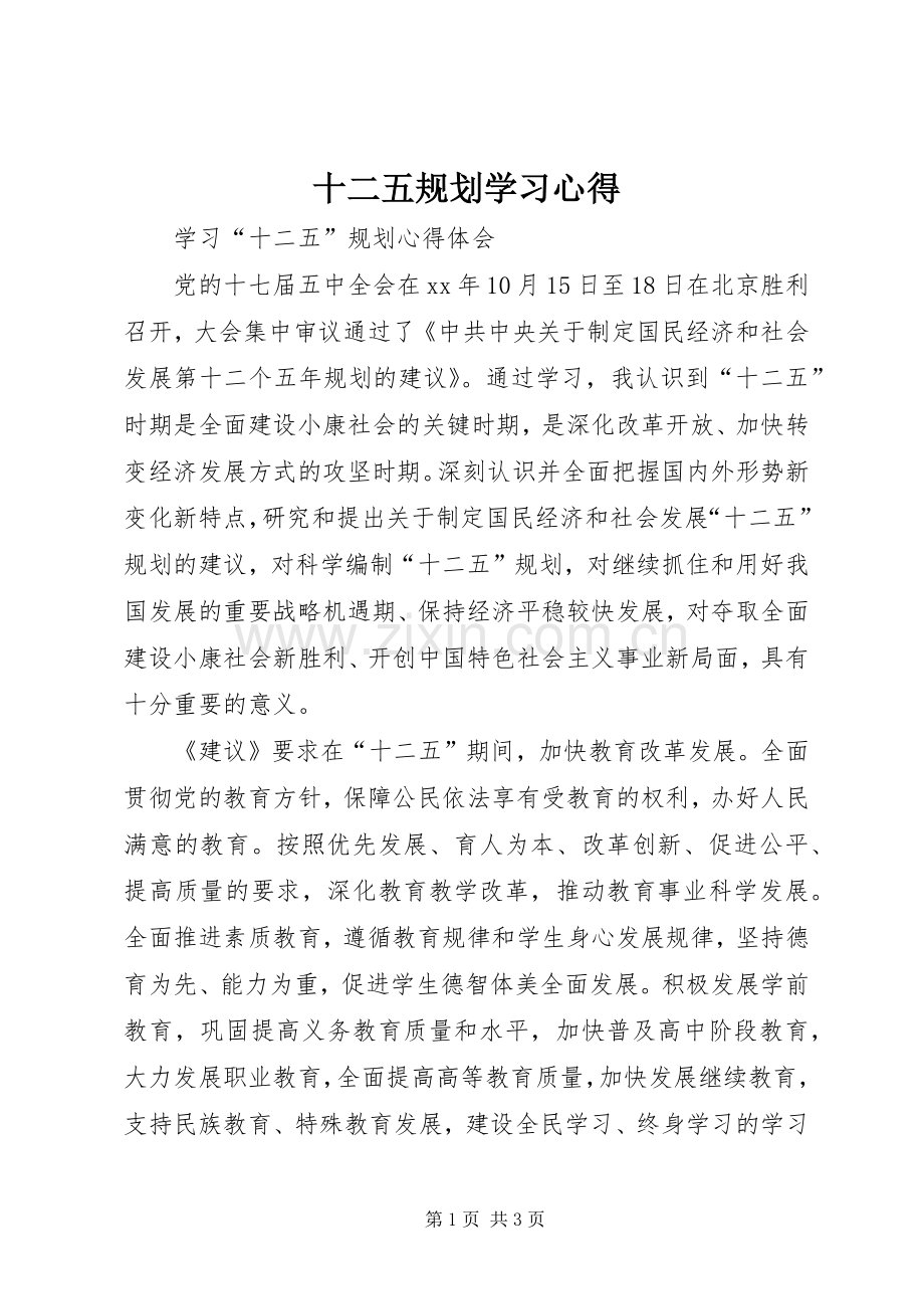 十二五规划学习心得(2).docx_第1页