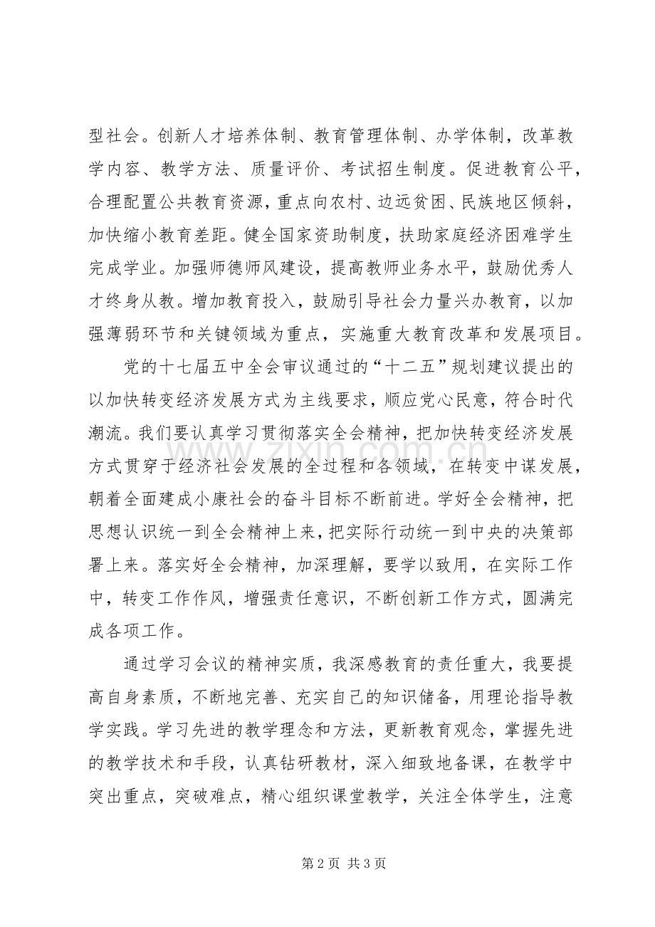 十二五规划学习心得(2).docx_第2页
