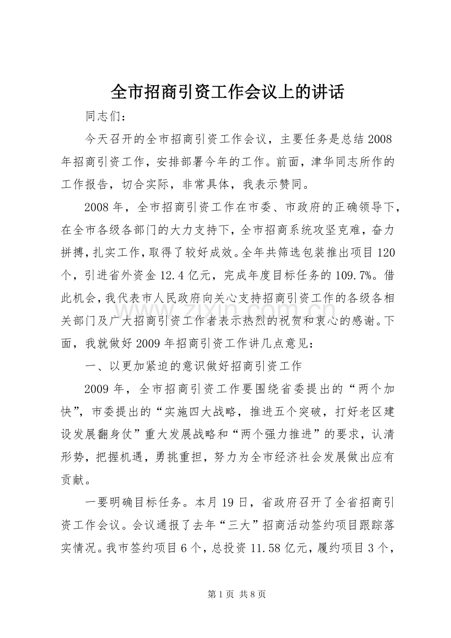 全市招商引资工作会议上的讲话发言.docx_第1页