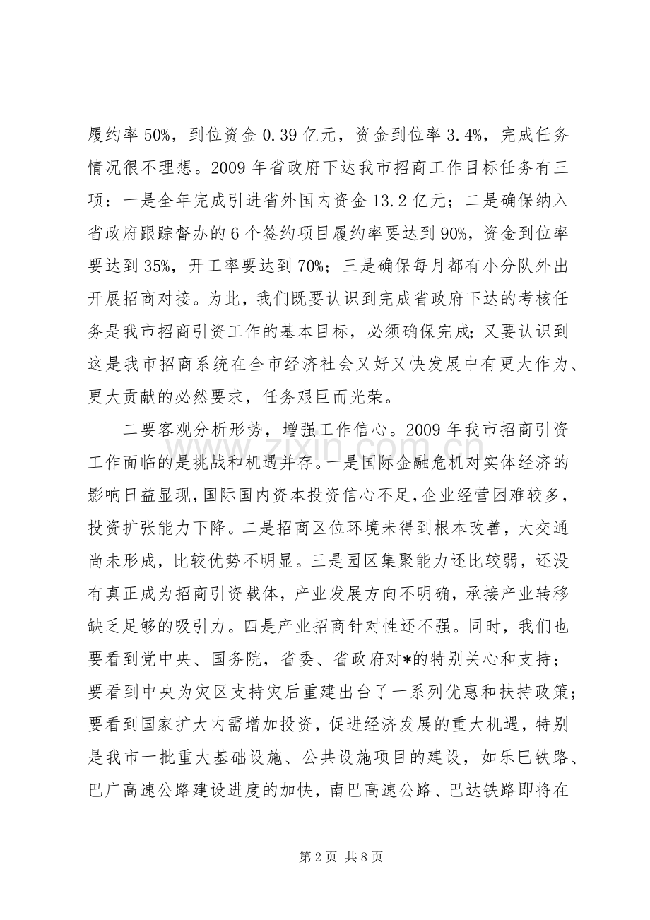 全市招商引资工作会议上的讲话发言.docx_第2页