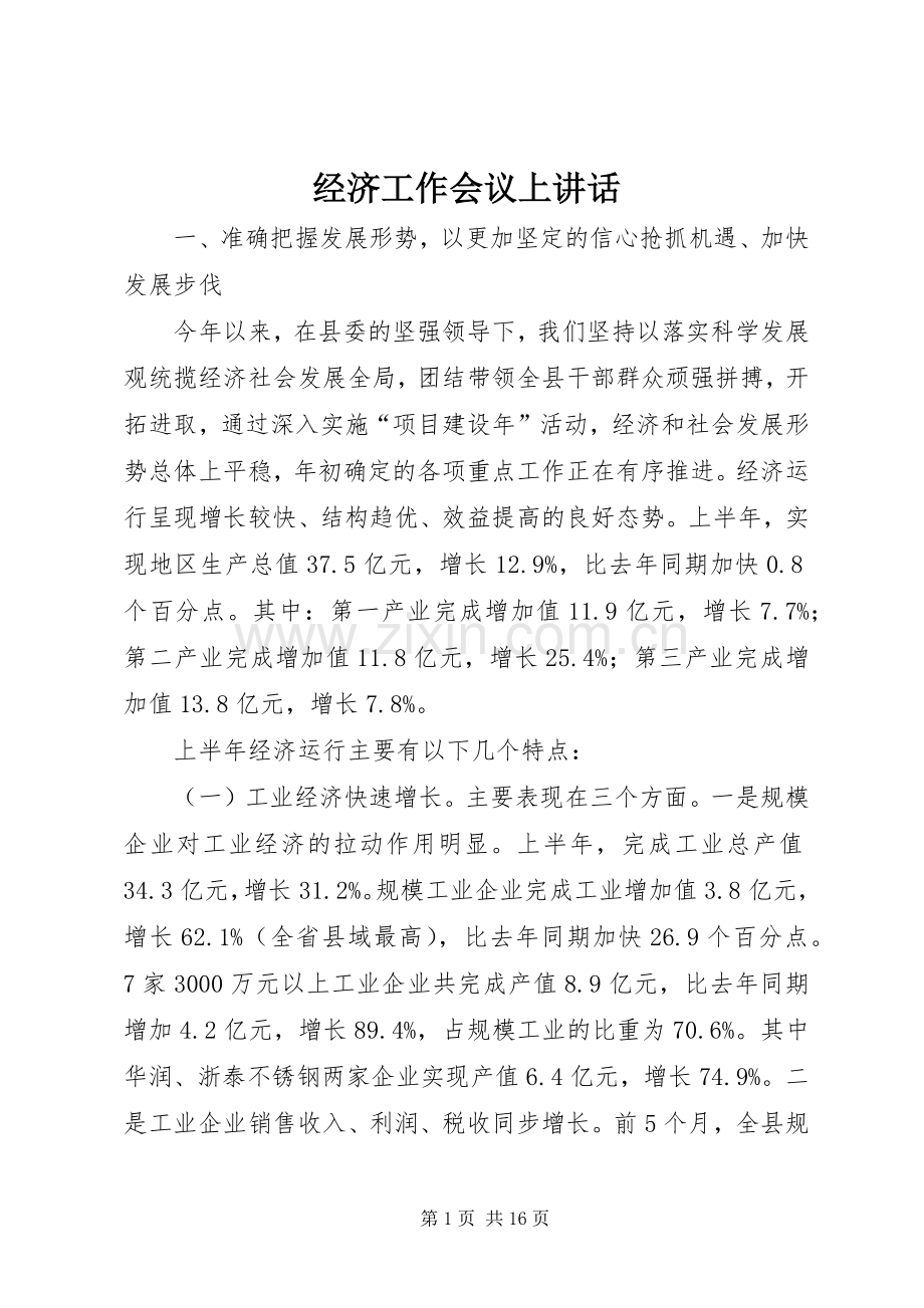 经济工作会议上讲话发言.docx_第1页