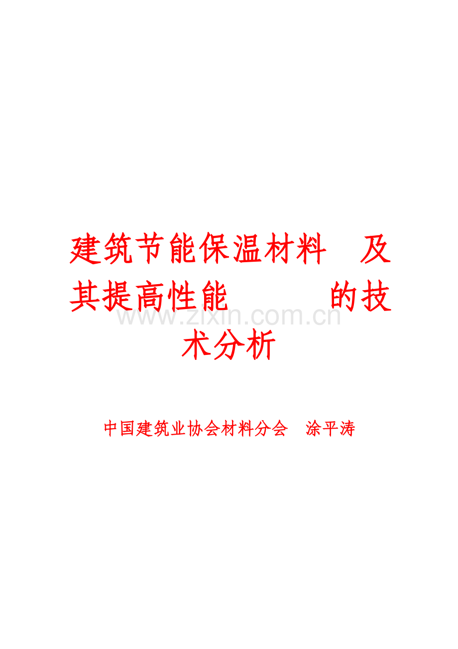 建筑节能保温材料及其提高性能的技术分析(4).doc_第1页