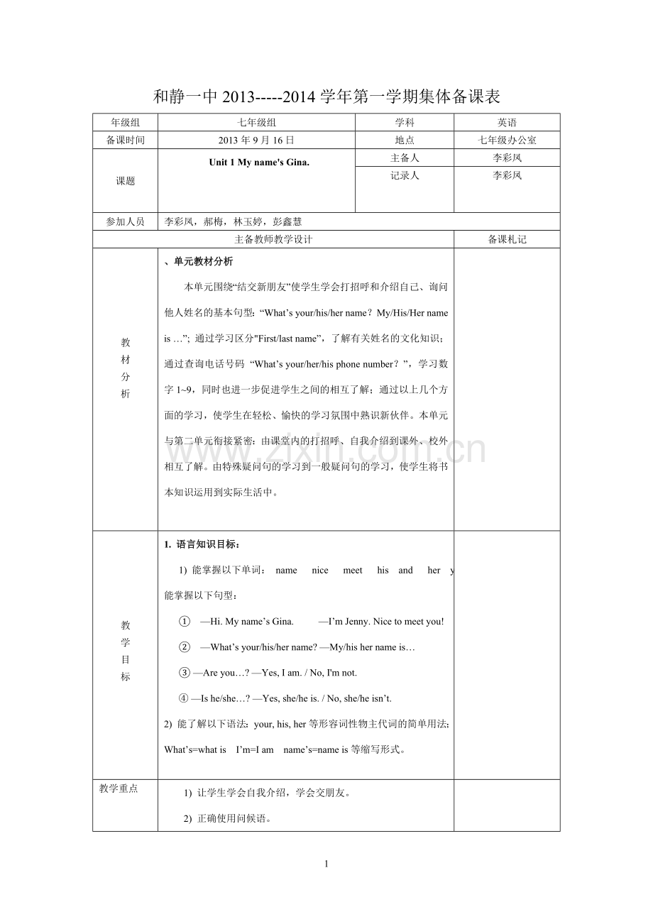 七年级集体备课Unit1第1课时.doc_第1页