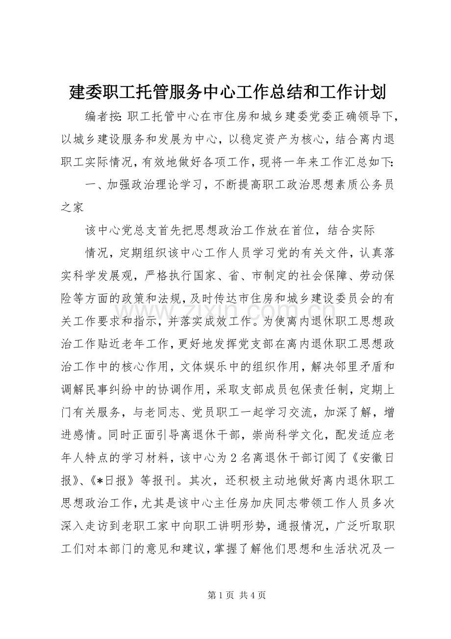 建委职工托管服务中心工作总结和工作计划.docx_第1页