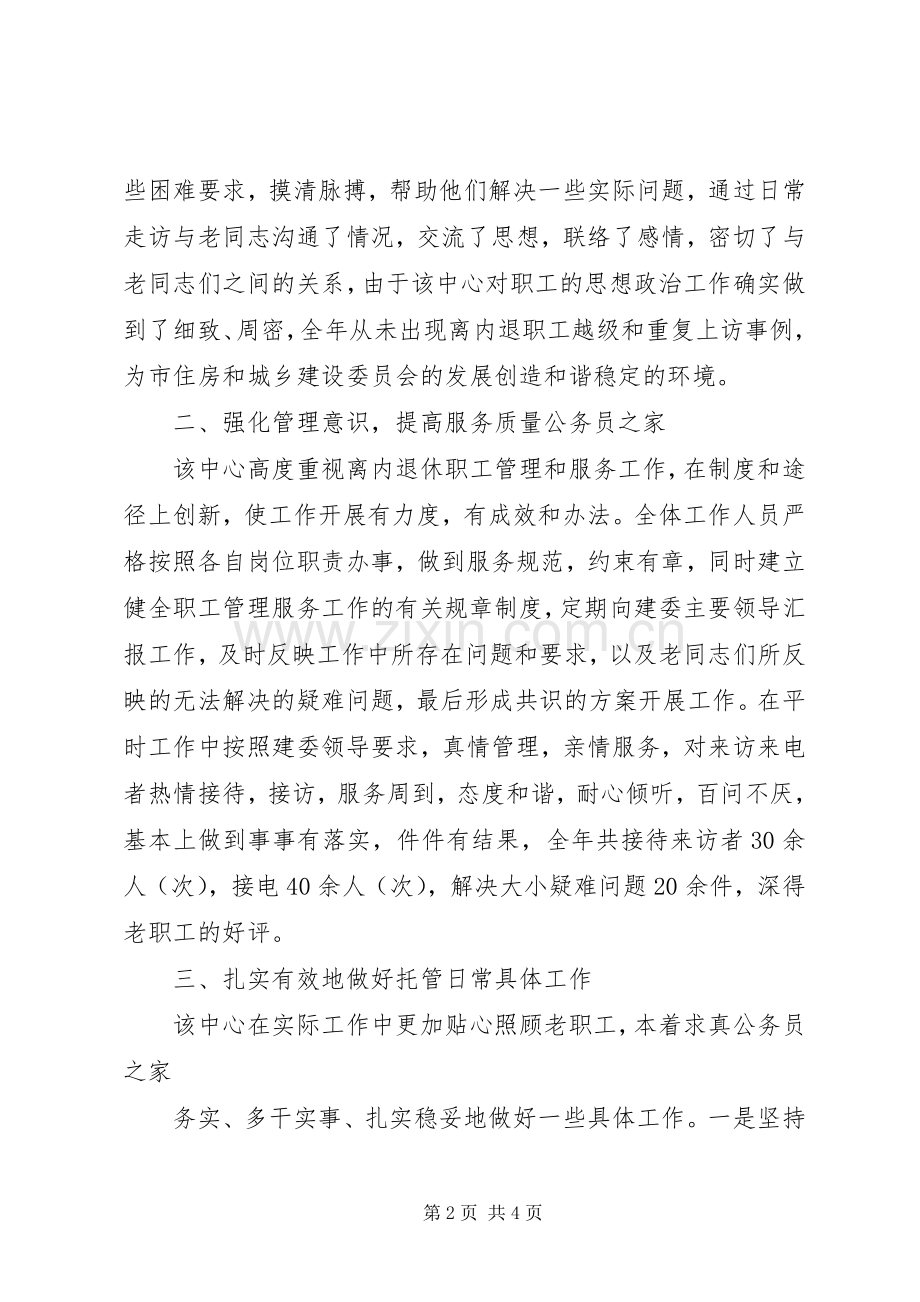 建委职工托管服务中心工作总结和工作计划.docx_第2页