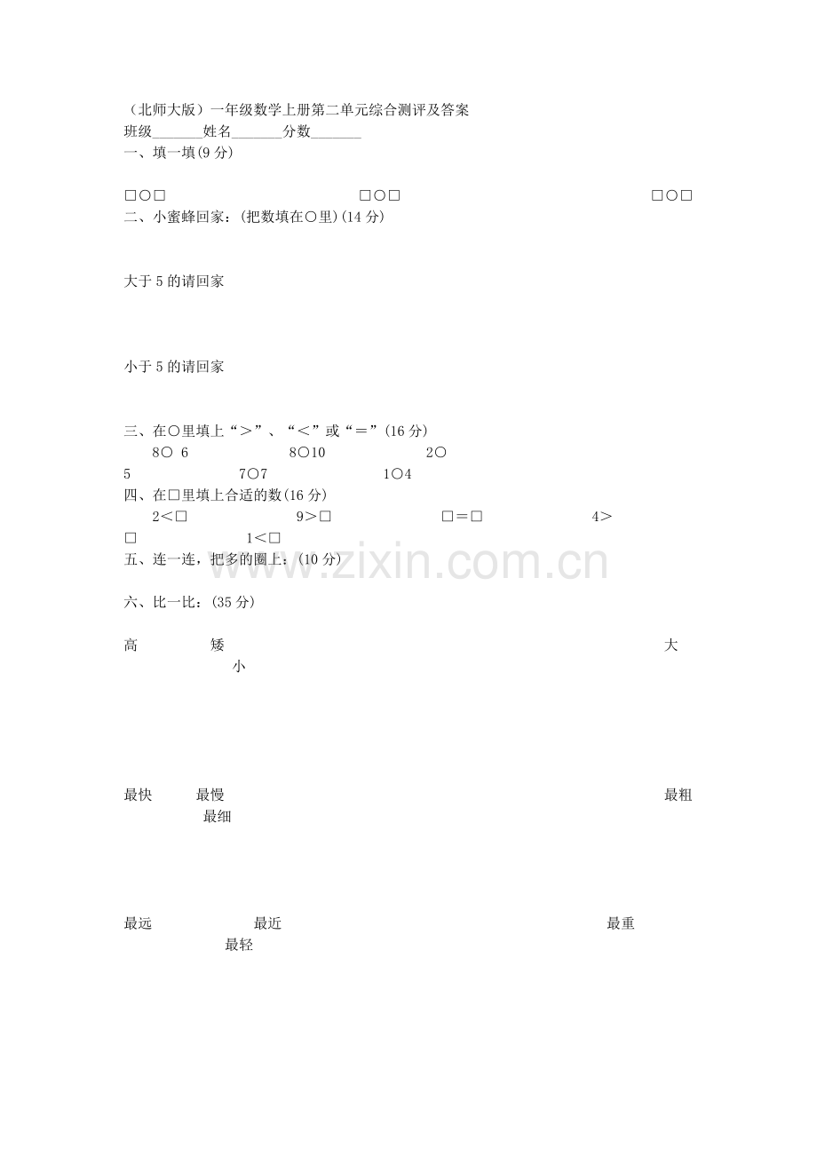 （北师大版）一年级数学上册第二单元综合测评及答案.doc_第1页