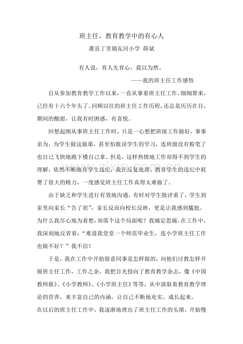 班主任教育教学工作中的有心人.doc_第1页
