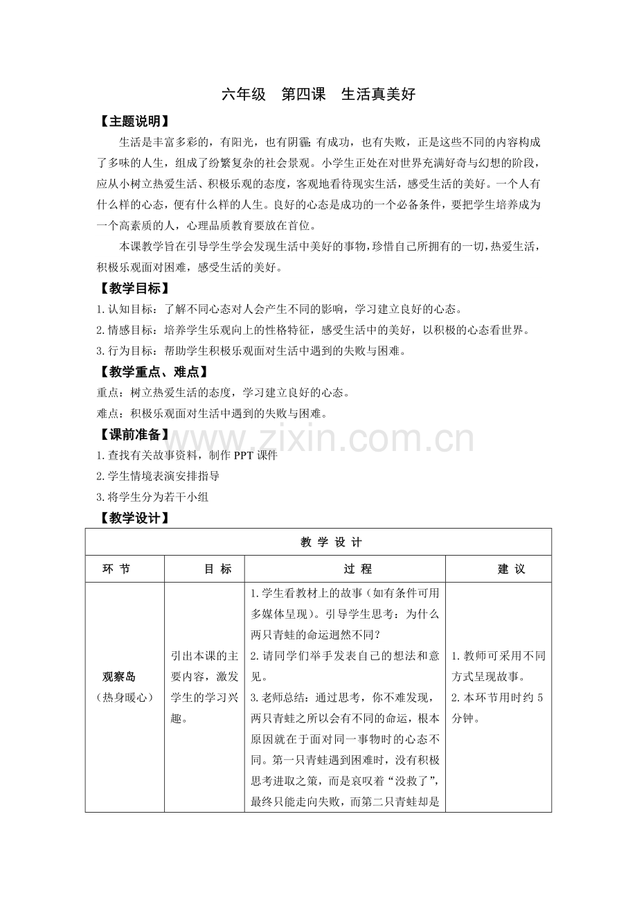 六年级第四课生活真美好教师用书.doc_第1页