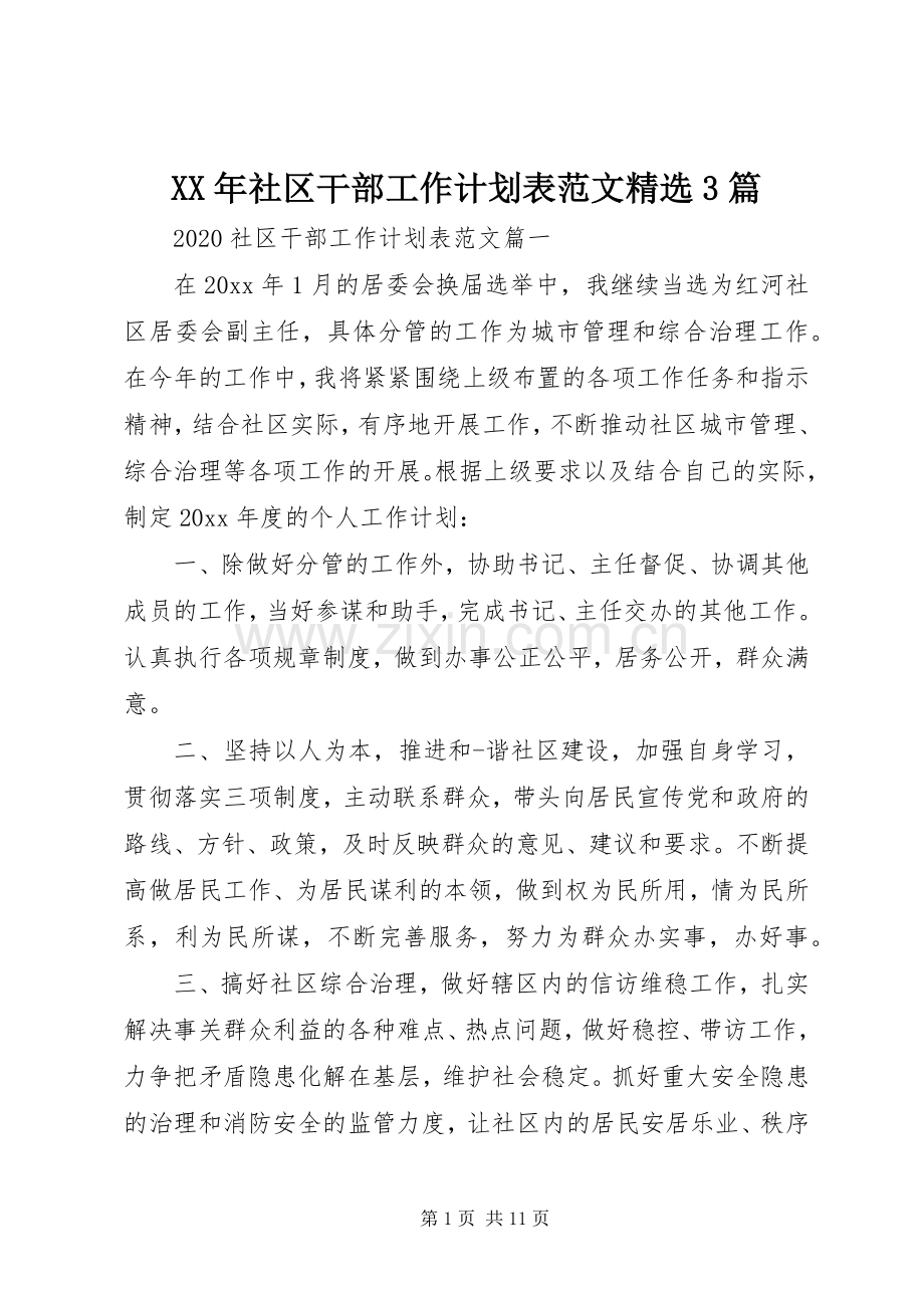 XX年社区干部工作计划表范文3篇.docx_第1页