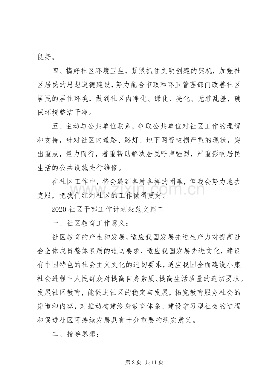 XX年社区干部工作计划表范文3篇.docx_第2页