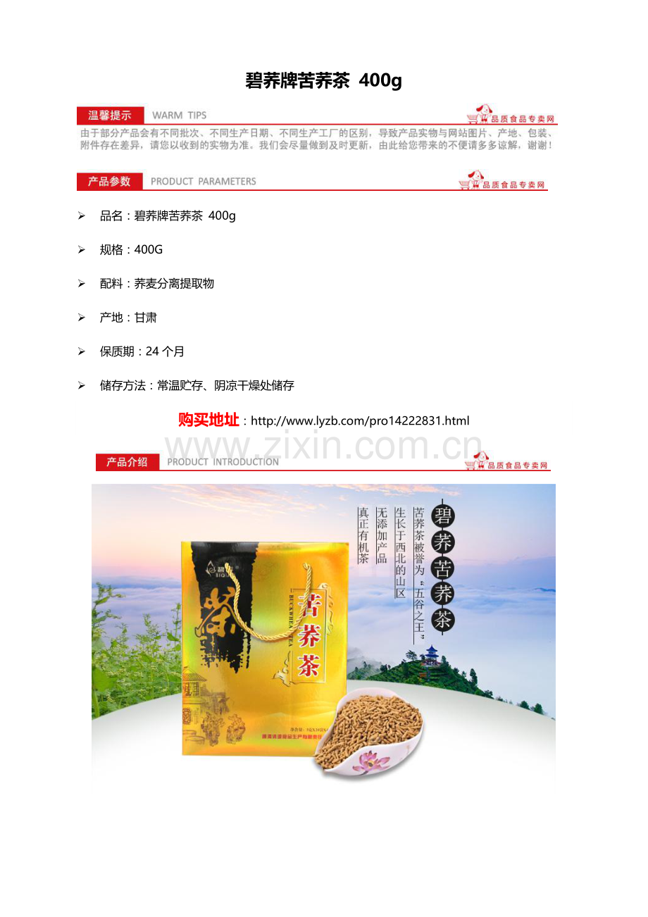 集食惠产品：碧荞牌苦荞茶 400g.docx_第1页
