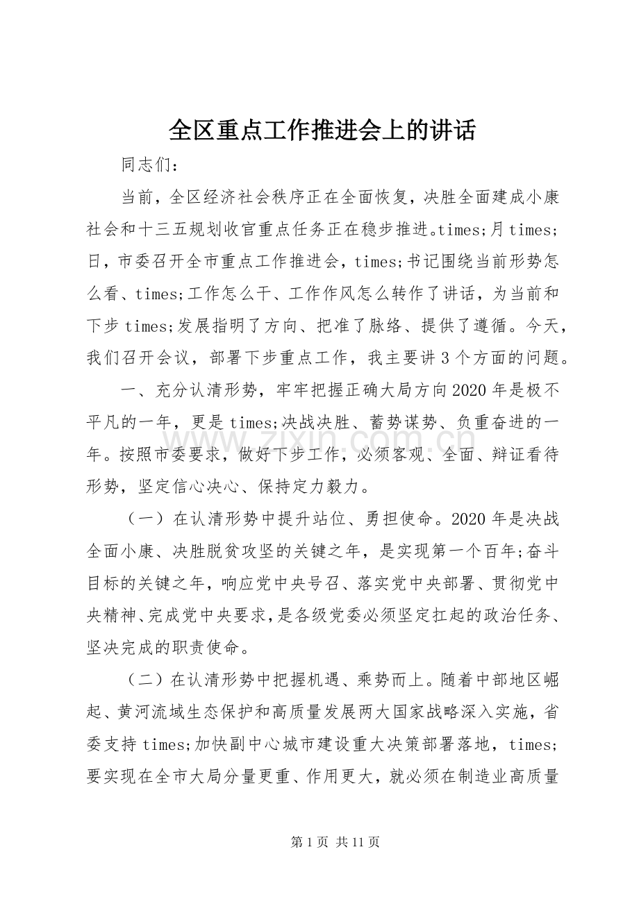 全区重点工作推进会上的讲话发言.docx_第1页