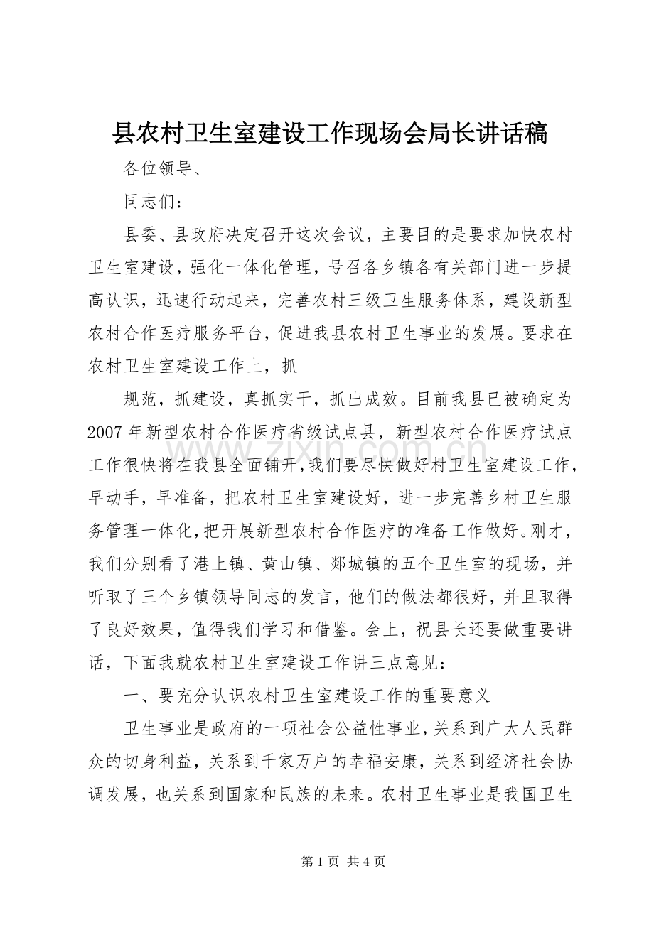 县农村卫生室建设工作现场会局长的讲话发言稿.docx_第1页