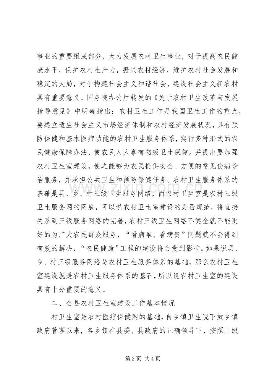 县农村卫生室建设工作现场会局长的讲话发言稿.docx_第2页