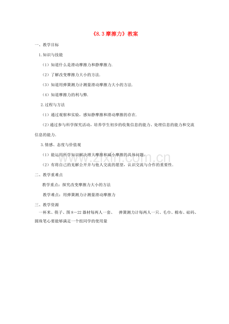 江苏省连云港市灌南县八年级物理下册 8.3摩擦力教案 （新版）苏科版-（新版）苏科版初中八年级下册物理教案.doc_第1页