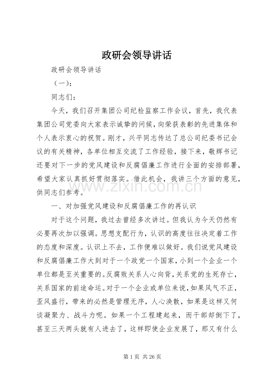 政研会领导讲话发言.docx_第1页